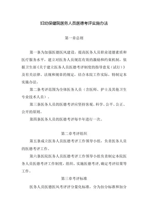 妇幼保健院医务人员医德考评实施办法