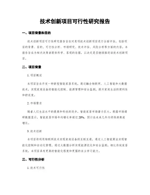 技术创新项目可行性研究报告