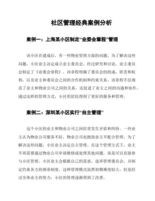 社区管理经典案例分析