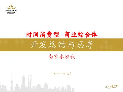 南京水游城 开发阶段 总结与思考