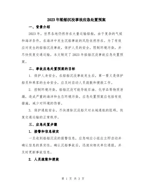 2023年船舶沉没事故应急处置预案