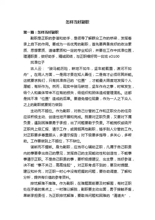 怎样当好副职