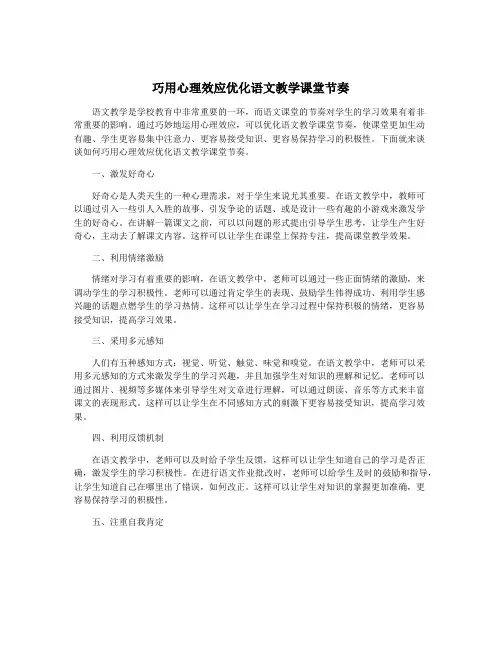 巧用心理效应优化语文教学课堂节奏