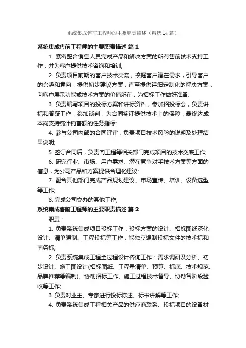 系统集成售前工程师的主要职责描述（精选14篇）
