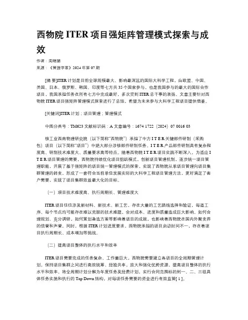 西物院ITER项目强矩阵管理模式探索与成效