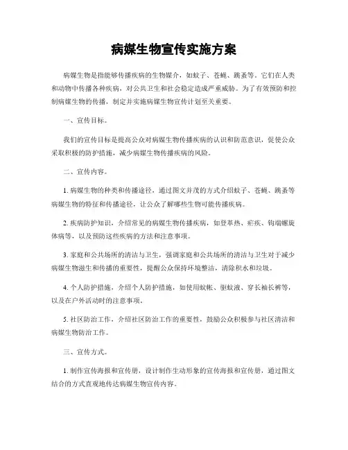 病媒生物宣传实施方案
