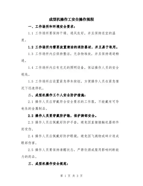 成型机操作工安全操作规程