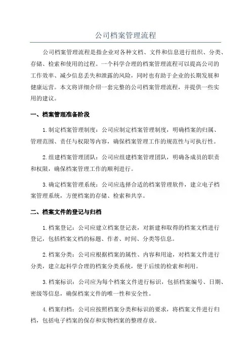 公司档案管理流程