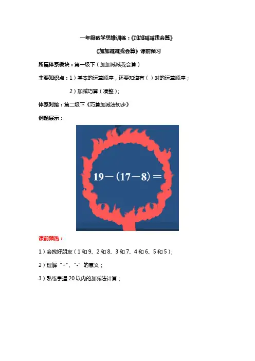 一年级数学思维训练：《加加减减我会算》