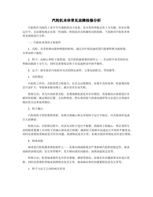 汽轮机本体常见故障检修分析