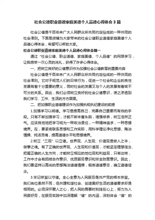 社会公德职业道德家庭美德个人品德心得体会3篇