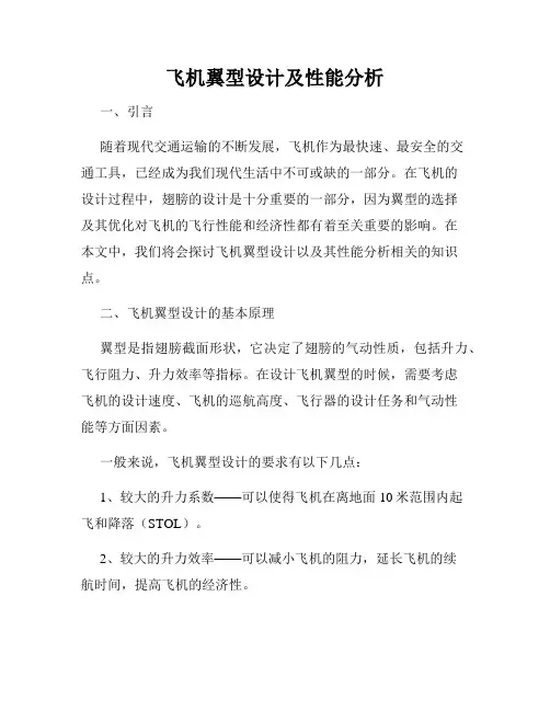飞机翼型设计及性能分析