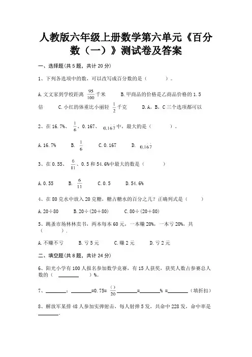 人教版六年级上册数学第六单元《百分数(一)》测试卷及答案解析