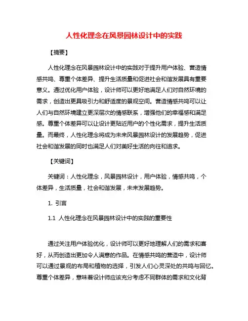 人性化理念在风景园林设计中的实践