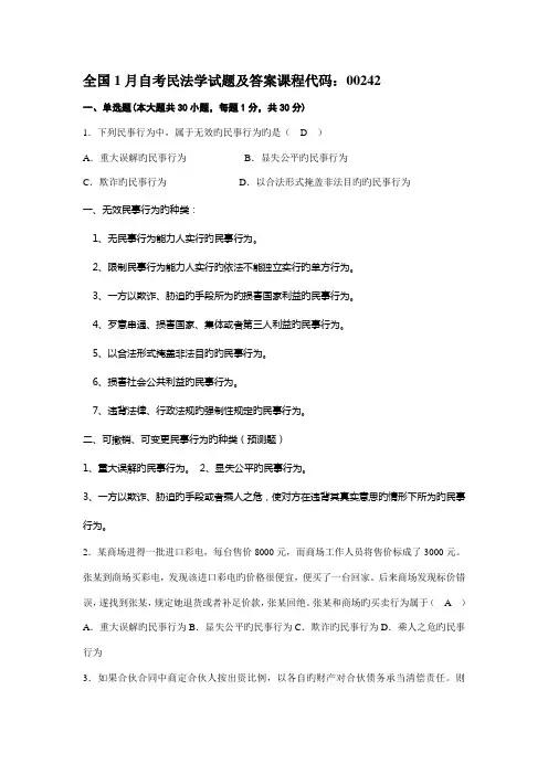 2022年全国1月自考民法学试题及答案