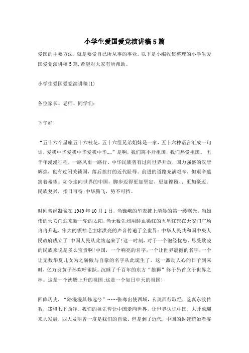 小学生爱国爱党演讲稿5篇