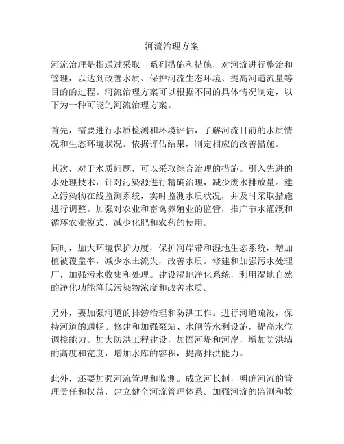 河流治理方案