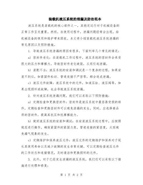 装载机液压系统的泄漏及防治范本