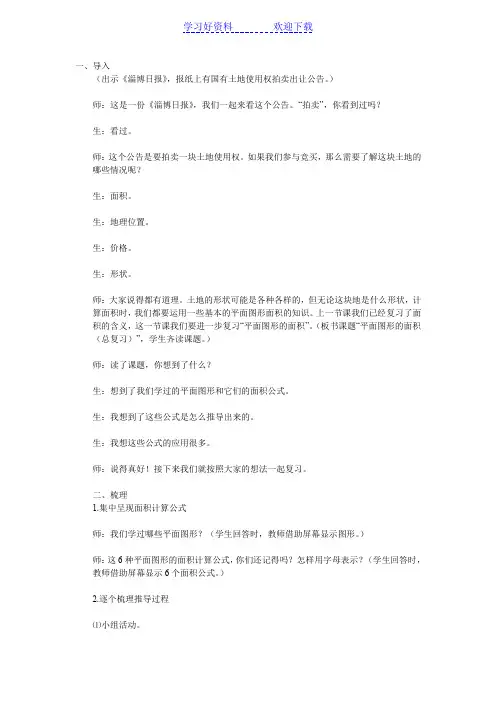 “平面图形的面积总复习”课堂实录