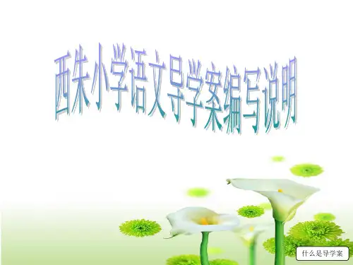 导学案教师培训(PPT 40页)