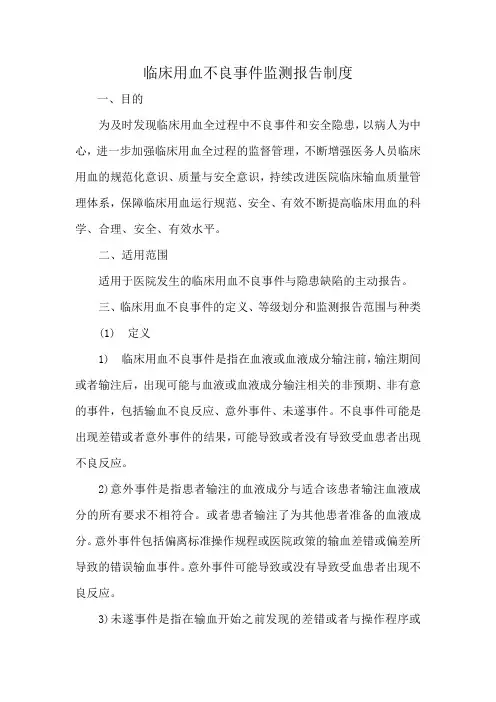 临床用血不良事件监测报告制度