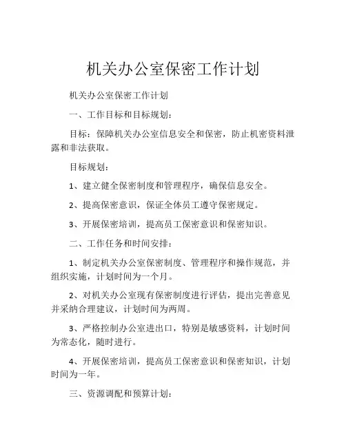机关办公室保密工作计划