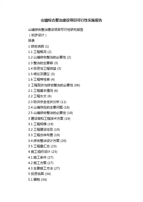 山塘综合整治建设项目可行性实施报告
