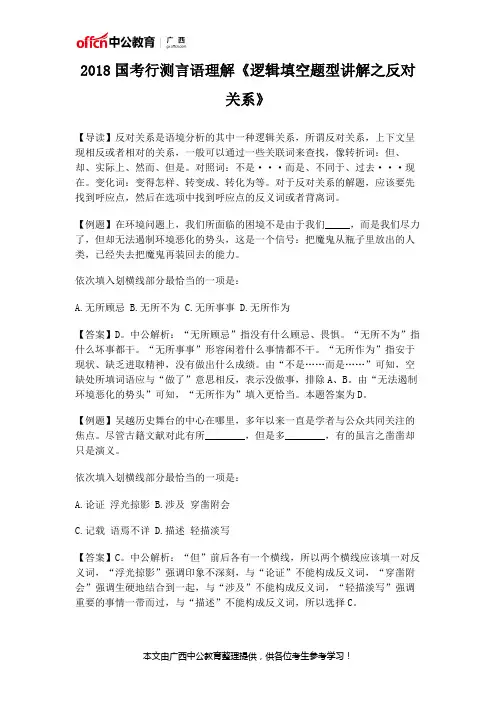 2018国考行测言语理解《逻辑填空题型讲解之反对关系》