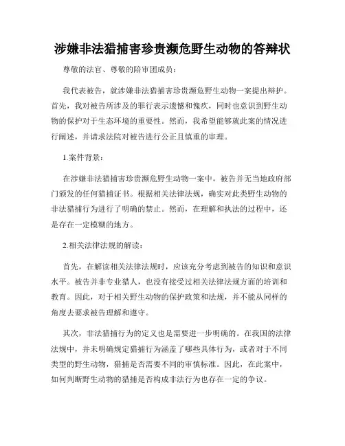 涉嫌非法猎捕害珍贵濒危野生动物的答辩状