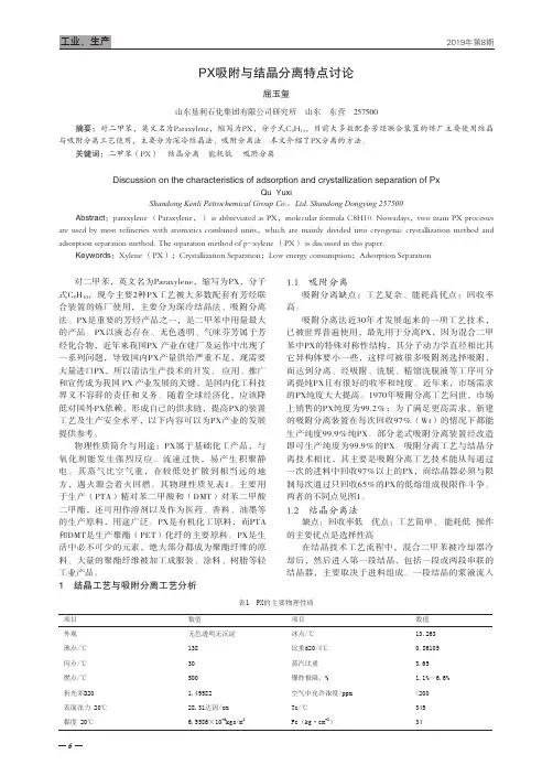 PX吸附与结晶分离特点讨论