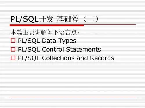 PLSQL基础(二)