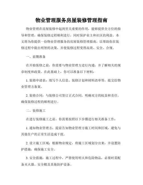 物业管理服务房屋装修管理指南