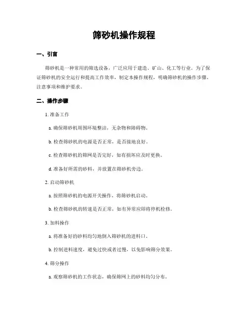 筛砂机操作规程