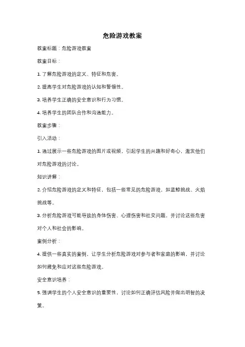 危险游戏教案