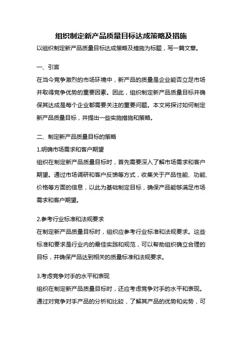 组织制定新产品质量目标达成策略及措施