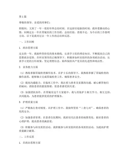 胃镜室护士年终总结一(3篇)