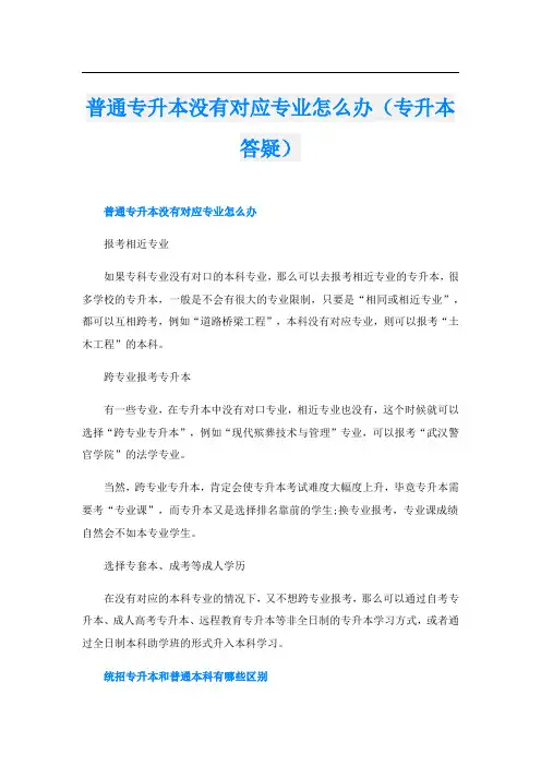普通专升本没有对应专业怎么办(专升本答疑)
