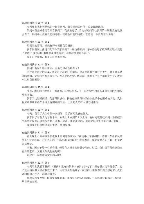 有趣新闻摘抄50字