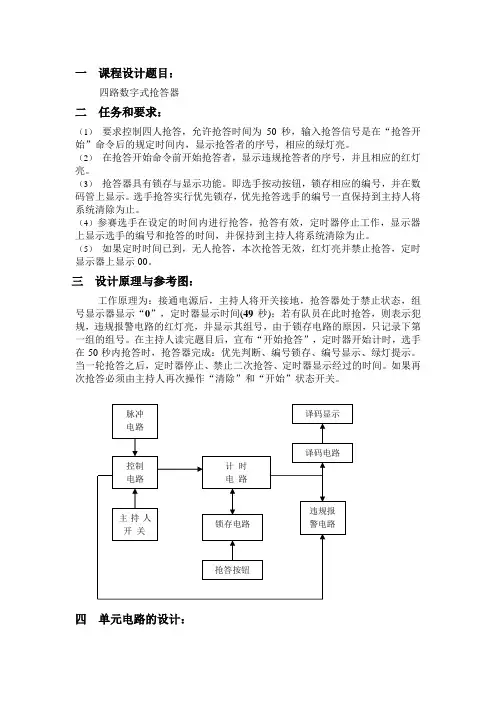数电——数字抢答器
