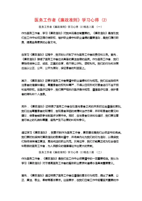 医务工作者《廉政准则》学习心得2篇