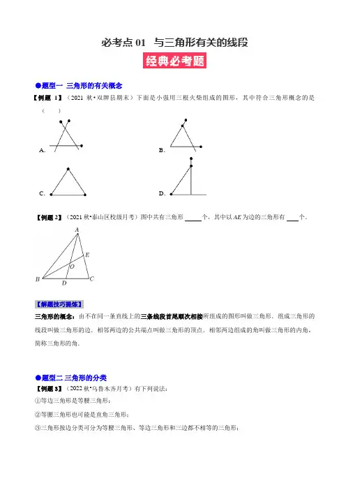 [数学]-必考点01 与三角形有关的线段(原卷版)