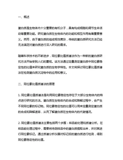 同位素比值质谱法检测蛋白质沉淀物