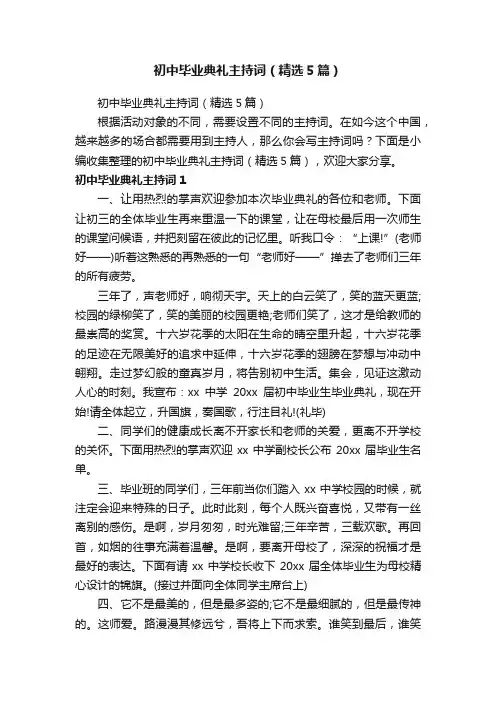 初中毕业典礼主持词（精选5篇）