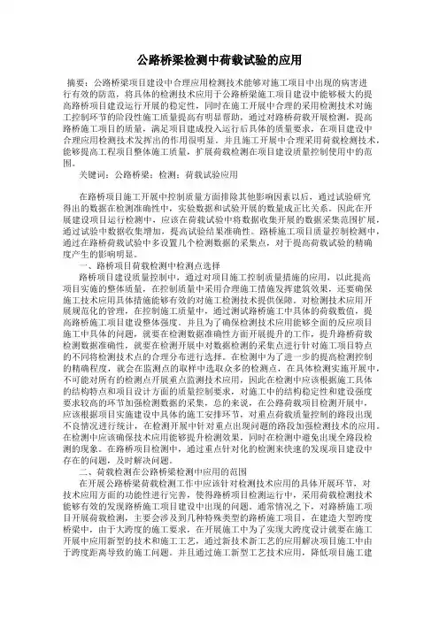 公路桥梁检测中荷载试验的应用