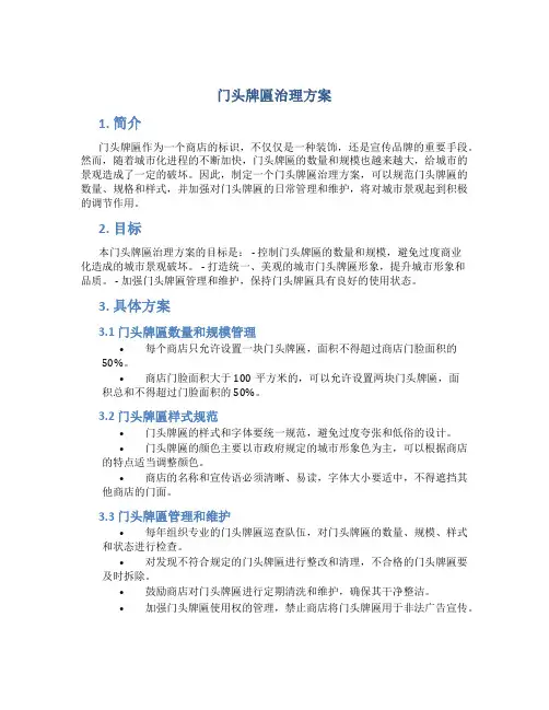 门头牌匾治理方案
