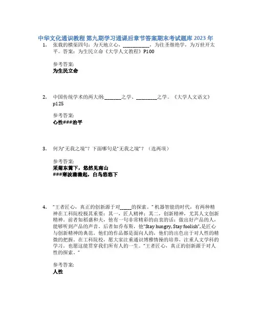 中华文化通识教程 第九期学习通课后章节答案期末考试题库2023年