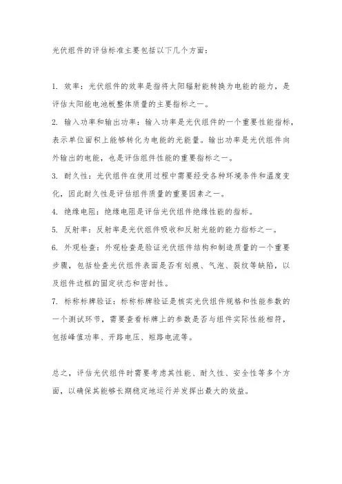 光伏组件评估标准