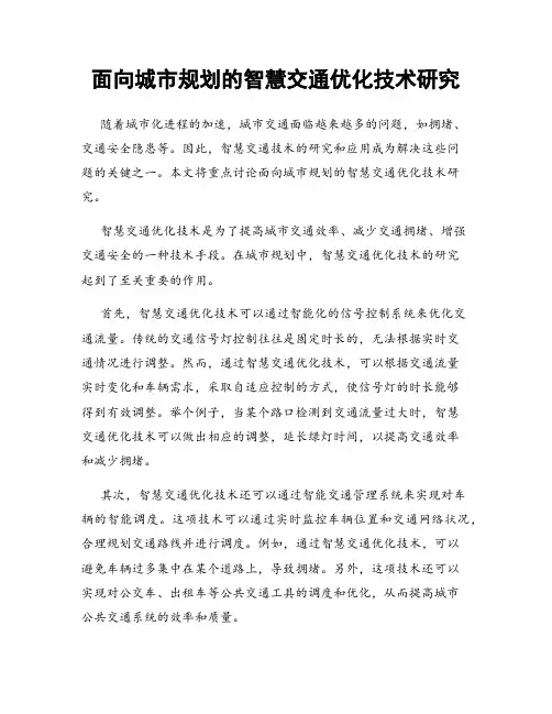 面向城市规划的智慧交通优化技术研究