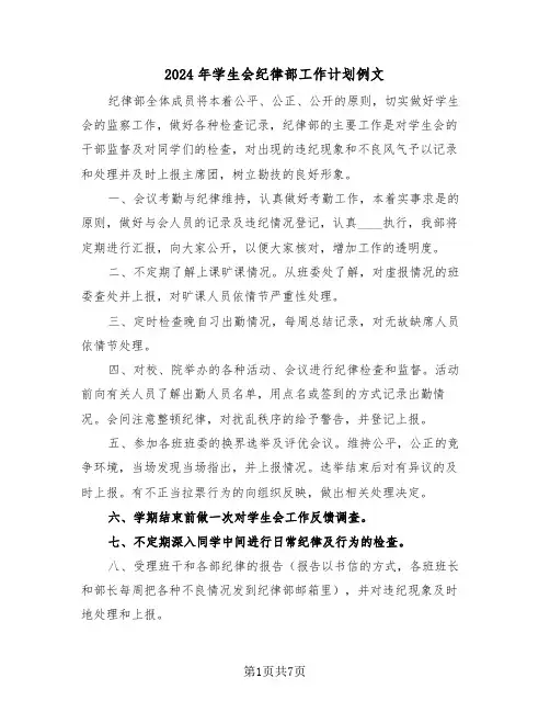 2024年学生会纪律部工作计划例文（3篇）