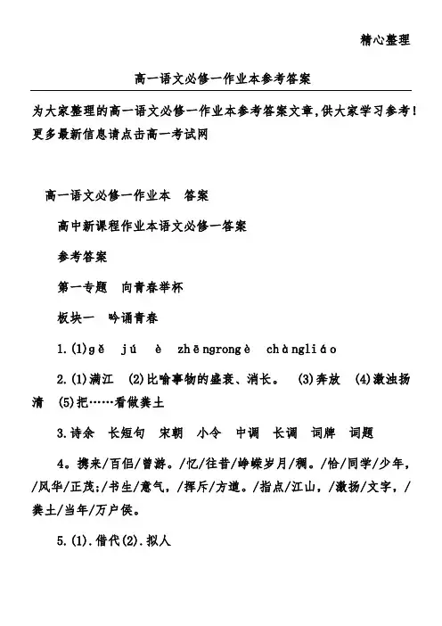 高一语文必修一作业本参考答案